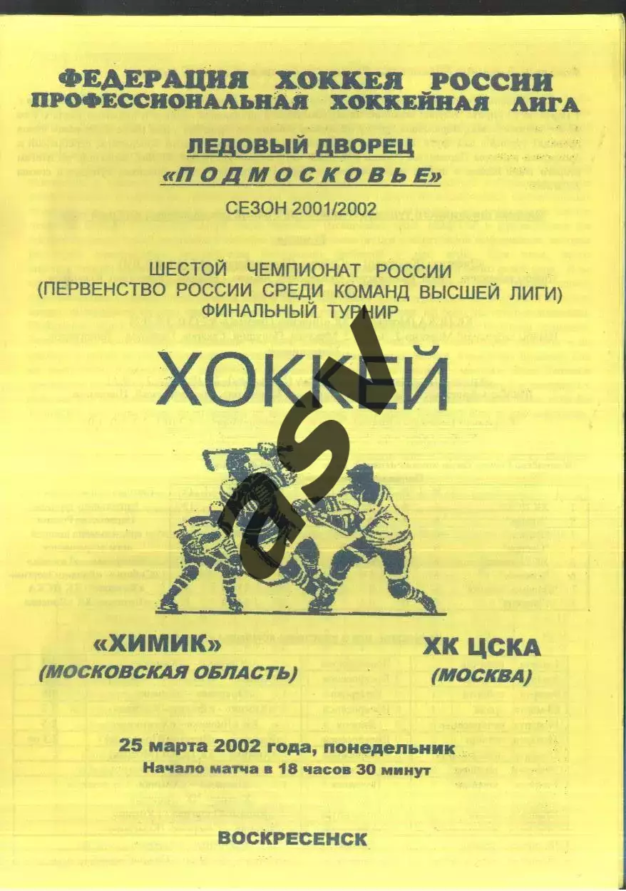 Химик Воскресенск - ЦСКА — 25.03.2002