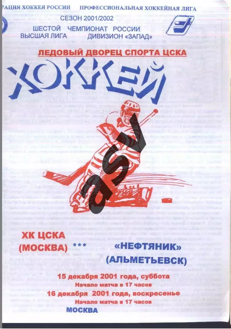 ЦСКА - Нефтяник Альметьевск — 15-16.12.2001