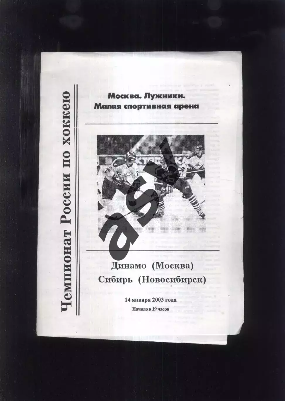 Динамо Москва - Сибирь Новосибирск — 14.01.2003