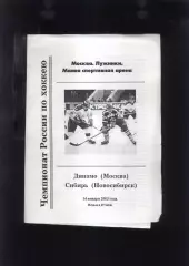 Динамо Москва - Сибирь Новосибирск — 14.01.2003