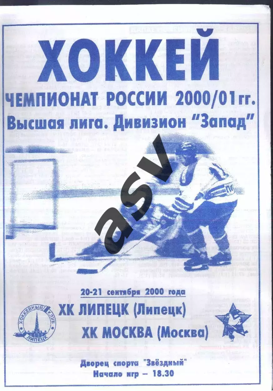 ХК Липецк - ХК Москва / ЦСКА — 20-21.09.2000
