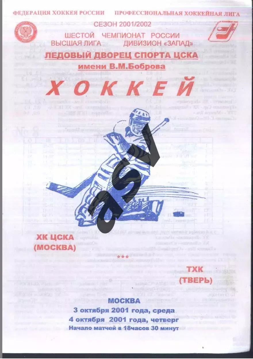 ЦСКА - ТХК Тверь — 03-04.10.2001
