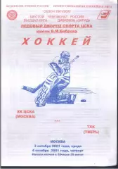 ЦСКА - ТХК Тверь — 03-04.10.2001
