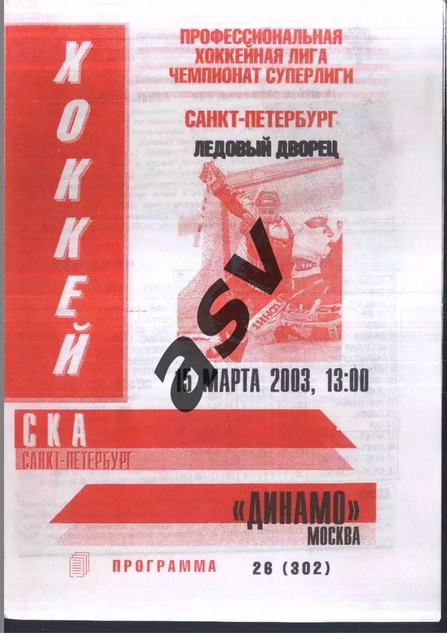 СКА Санкт-Петербург - Динамо Москва — 15.03.2003 2 вид