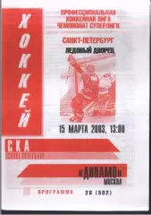СКА Санкт-Петербург - Динамо Москва — 15.03.2003 2 вид