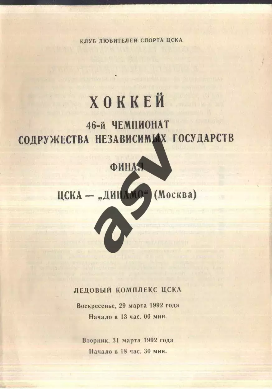 ЦСКА - Динамо Москва — 29-31.03.1992 Финал