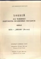 ЦСКА - Динамо Москва — 29-31.03.1992 Финал