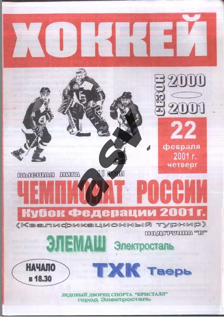 Элемаш Электросталь - ТХК Тверь — 22.02.2001