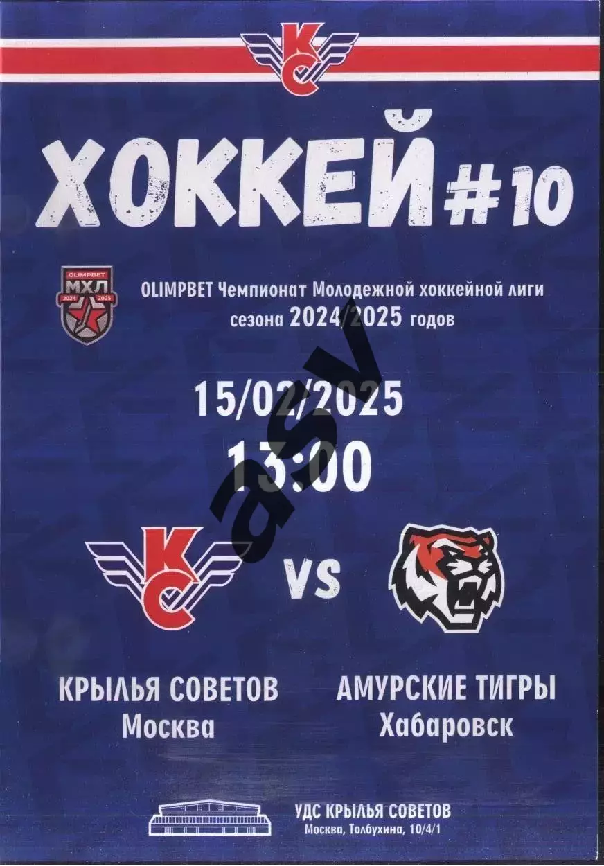 Крылья Советов Москва - Амурские Тигры Хабаровск — 15.02.2025