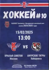 Крылья Советов Москва - Амурские Тигры Хабаровск — 15.02.2025
