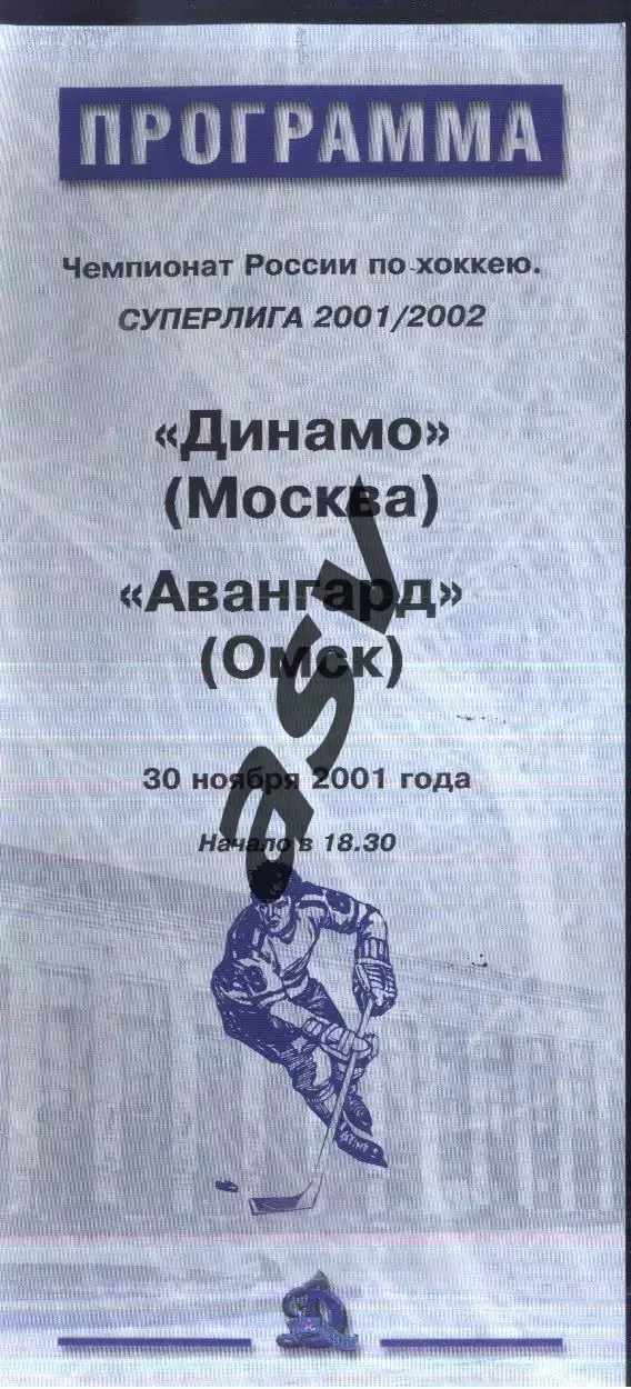 Динамо Москва - Авангард Омск — 30.11.2001