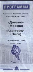 Динамо Москва - Авангард Омск — 30.11.2001