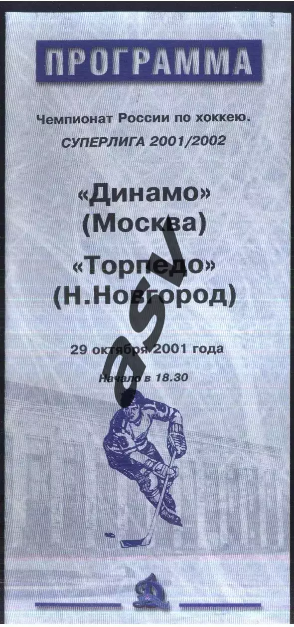 Динамо Москва - Торпедо Нижний Новгород — 29.10.2001