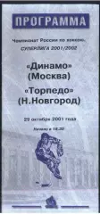 Динамо Москва - Торпедо Нижний Новгород — 29.10.2001
