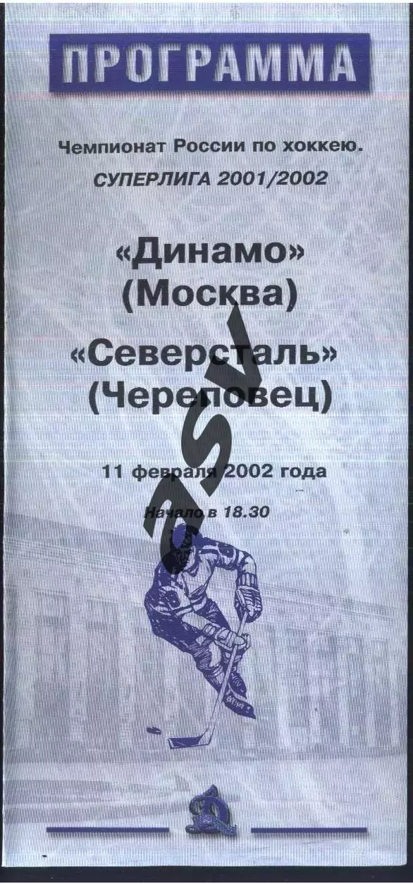 Динамо Москва - Северсталь Череповец — 11.02.2002