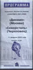 Динамо Москва - Северсталь Череповец — 11.02.2002