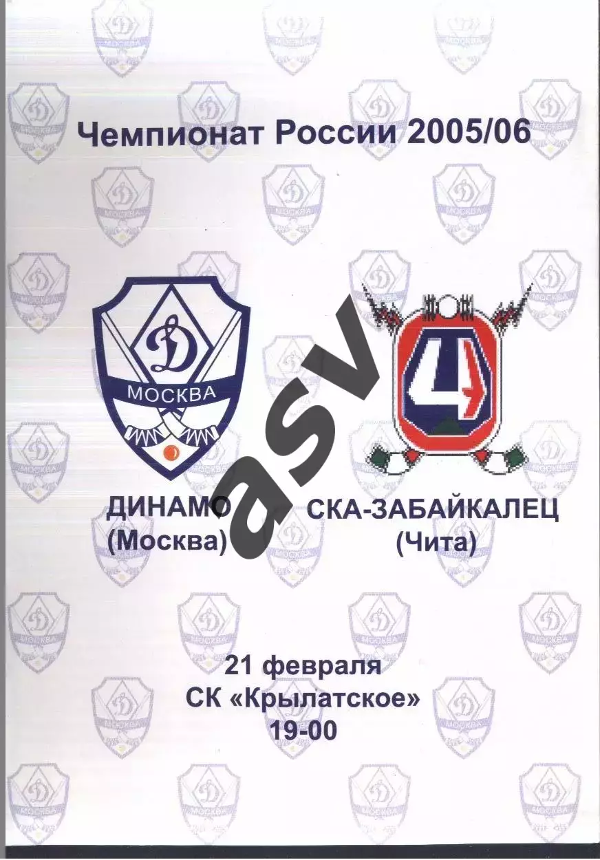 Динамо Москва - СКА-Забайкалец Чита — 21.02.2006