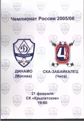 Динамо Москва - СКА-Забайкалец Чита — 21.02.2006
