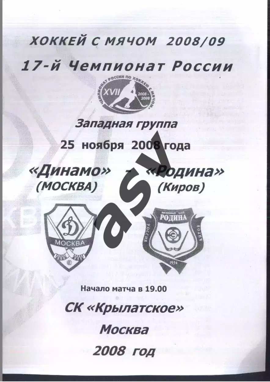 Динамо Москва - Родина Киров — 25.11.2008