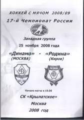 Динамо Москва - Родина Киров — 25.11.2008