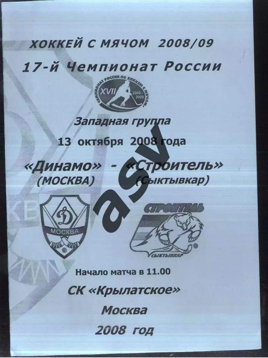 Динамо Москва - Строитель Сыктывкар — 13.10.2008