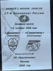 Динамо Москва - Строитель Сыктывкар — 13.10.2008