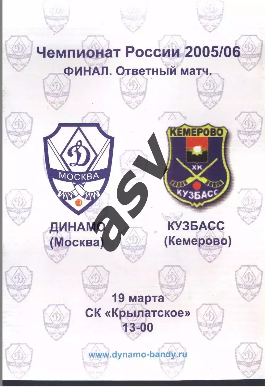 Динамо Москва - Кузбасс Кемерово — 19.03.2006 Финал Ответный матч