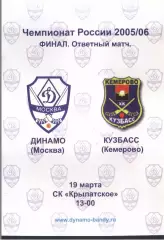 Динамо Москва - Кузбасс Кемерово — 19.03.2006 Финал Ответный матч