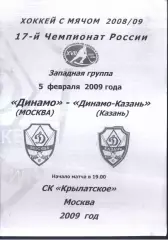 Динамо Москва - Динамо Казань — 05.02.2009