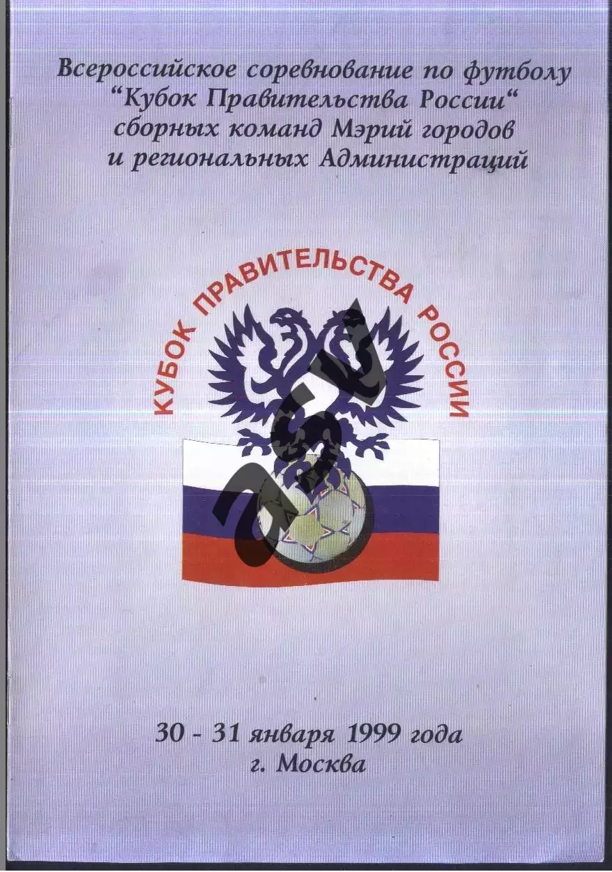 Кубок Правительства России — 30-31.01.1999