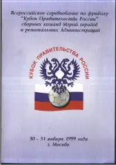 Кубок Правительства России — 30-31.01.1999