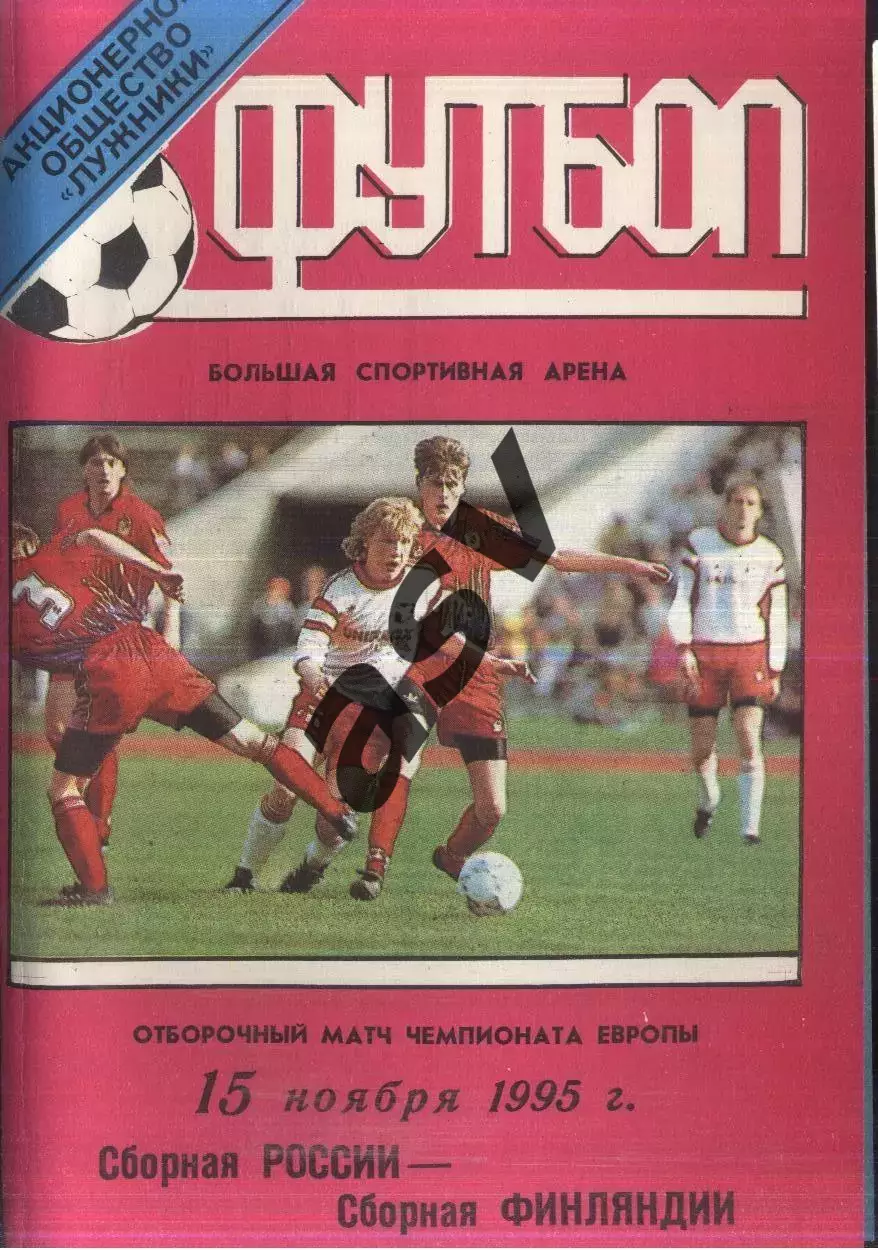 Россия - Финляндия — 15.11.1995
