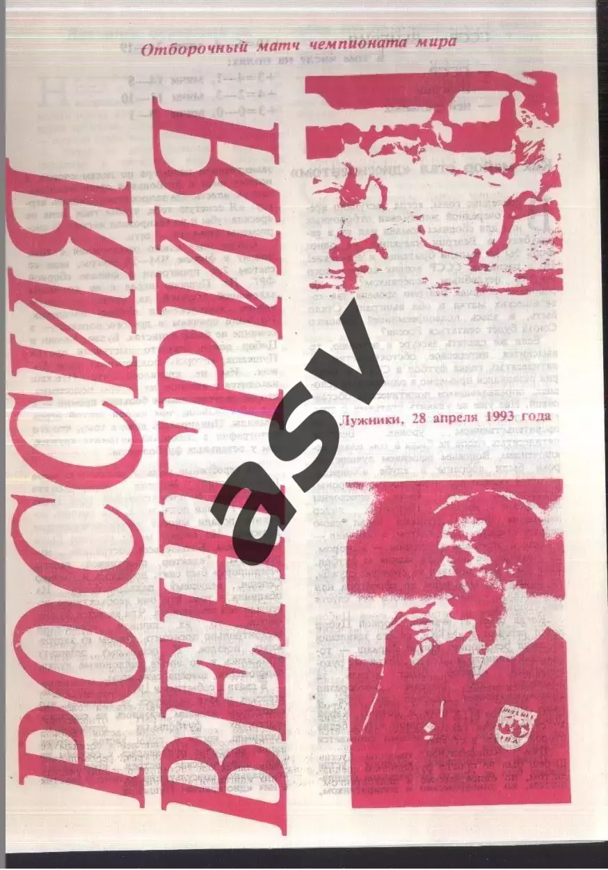 Россия - Венгрия — 28.04.1993 ОЧМ