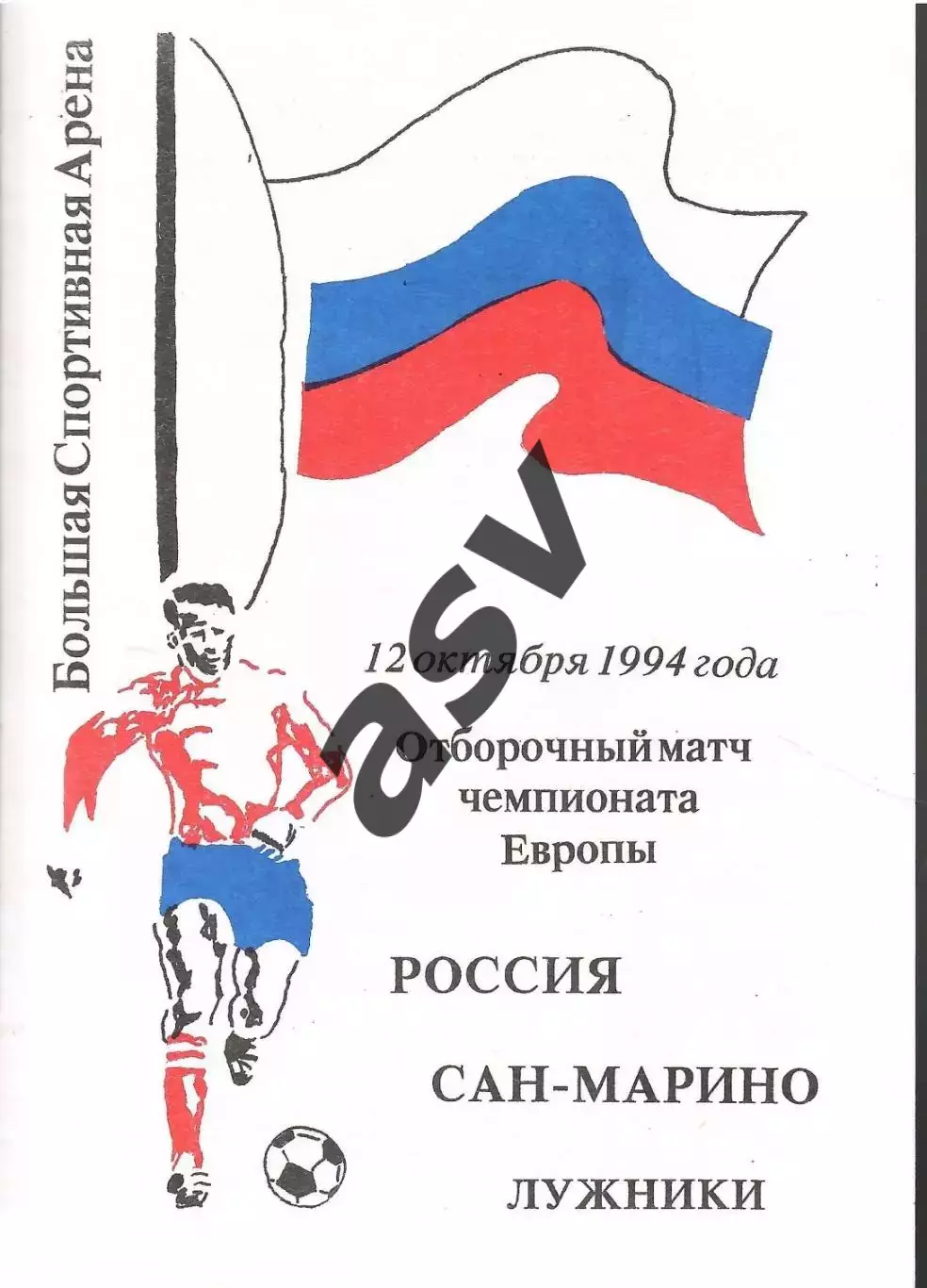 Россия - Сан Марино — 12.10.1994 ОЧЕ