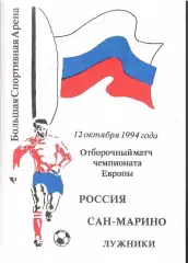 Россия - Сан Марино — 12.10.1994 ОЧЕ