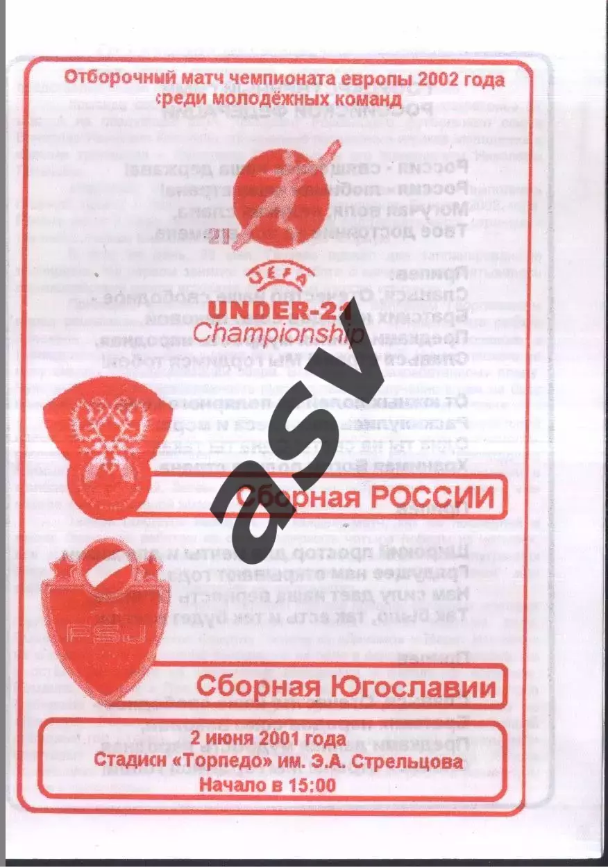 Россия - Югославия — 02.06.2001 U-21 ОЧЕ