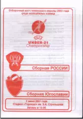 Россия - Югославия — 02.06.2001 U-21 ОЧЕ
