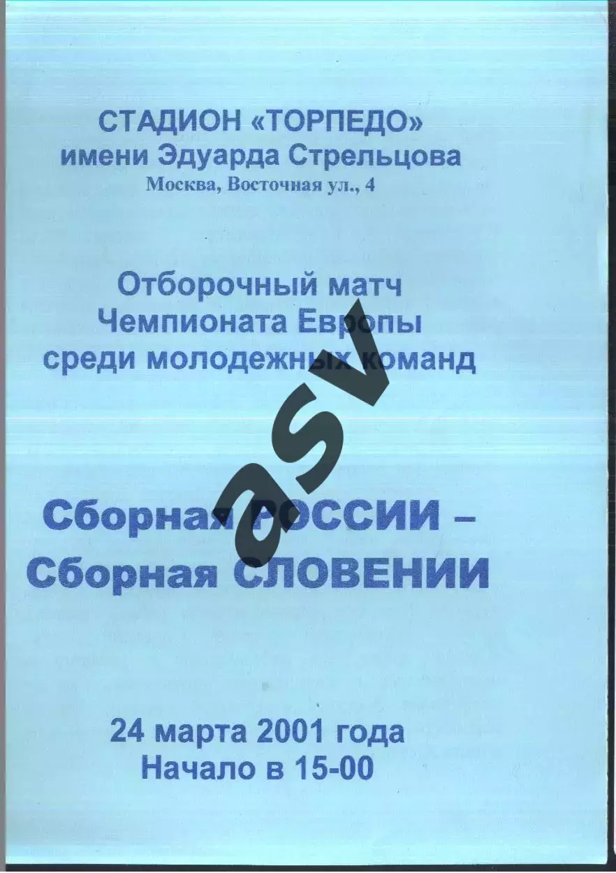Россия - Словения — 24.03.2001 U-21 ОЧЕ