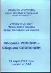 Россия - Словения — 24.03.2001 U-21 ОЧЕ