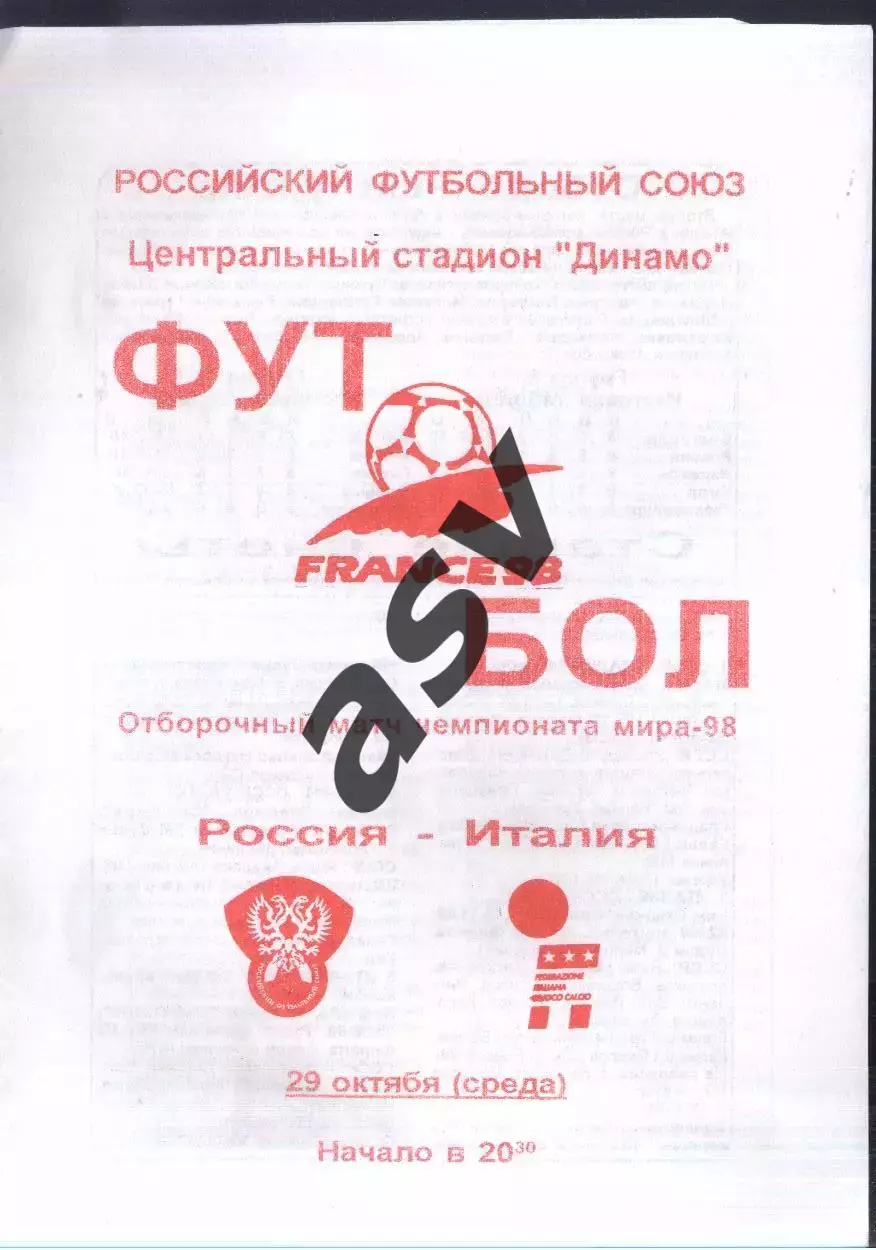 Россия - Италия — 29.10.1997 Стыковой матч ЧМ 1998