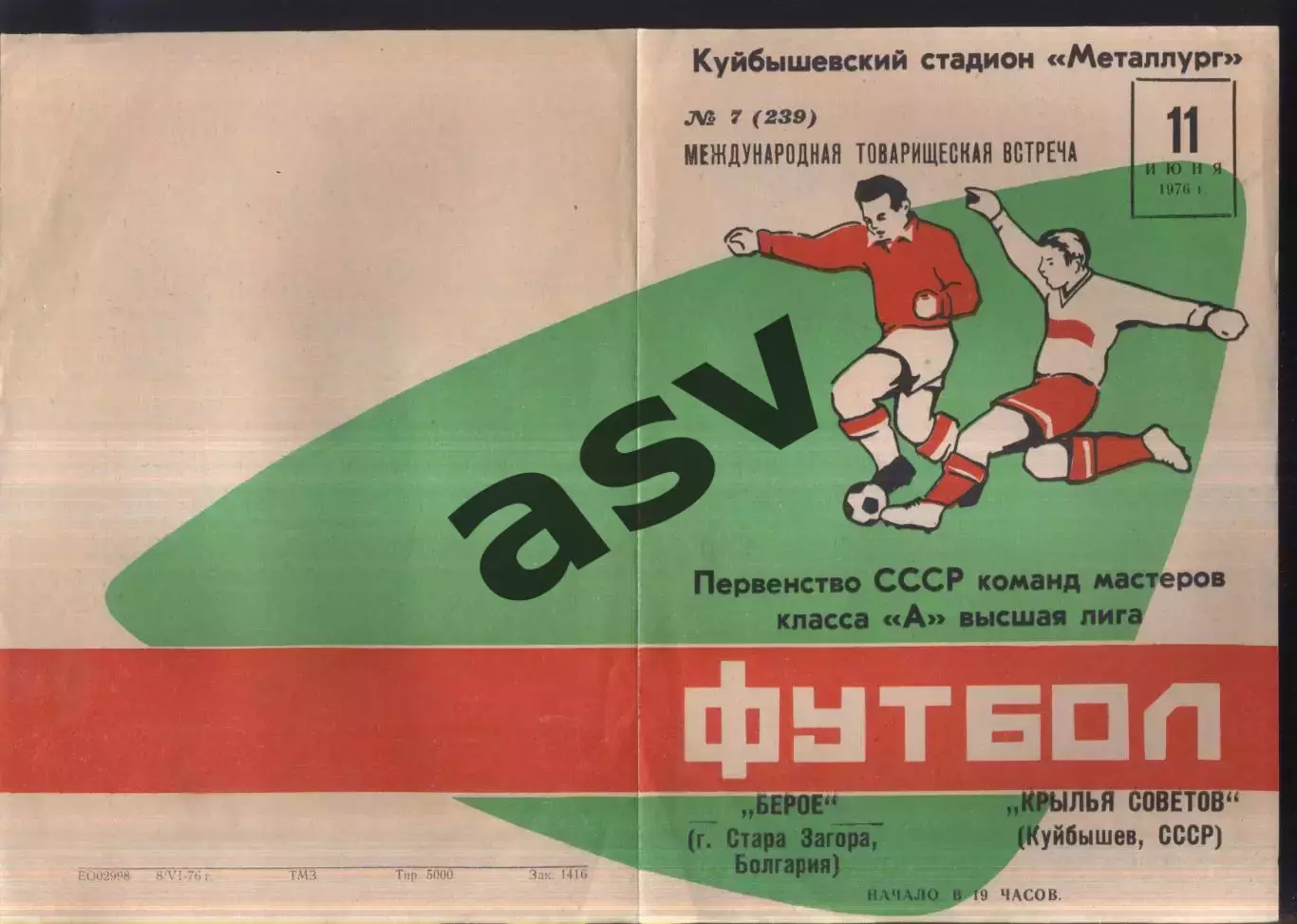 Крылья Советов Куйбышев - Берое Стара-Загора Болгария — 11.06.1976 МТМ