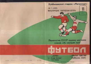 Крылья Советов Куйбышев - Берое Стара-Загора Болгария — 11.06.1976 МТМ