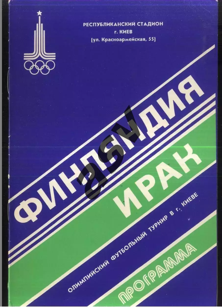 Финляндия - Ирак — 23.07.1980 Группа D Олимпиада-1980 Матч в Киеве