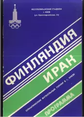 Финляндия - Ирак — 23.07.1980 Группа D Олимпиада-1980 Матч в Киеве