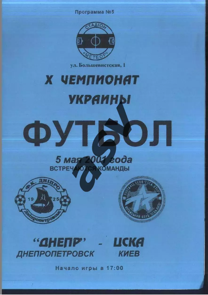 Днепр Днепропетровск - ЦСКА Киев — 05.05.2001