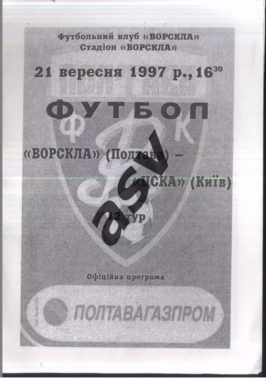 Ворскла Полтава - ЦСКА Киев — 21.09.1997