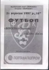 Ворскла Полтава - ЦСКА Киев — 21.09.1997