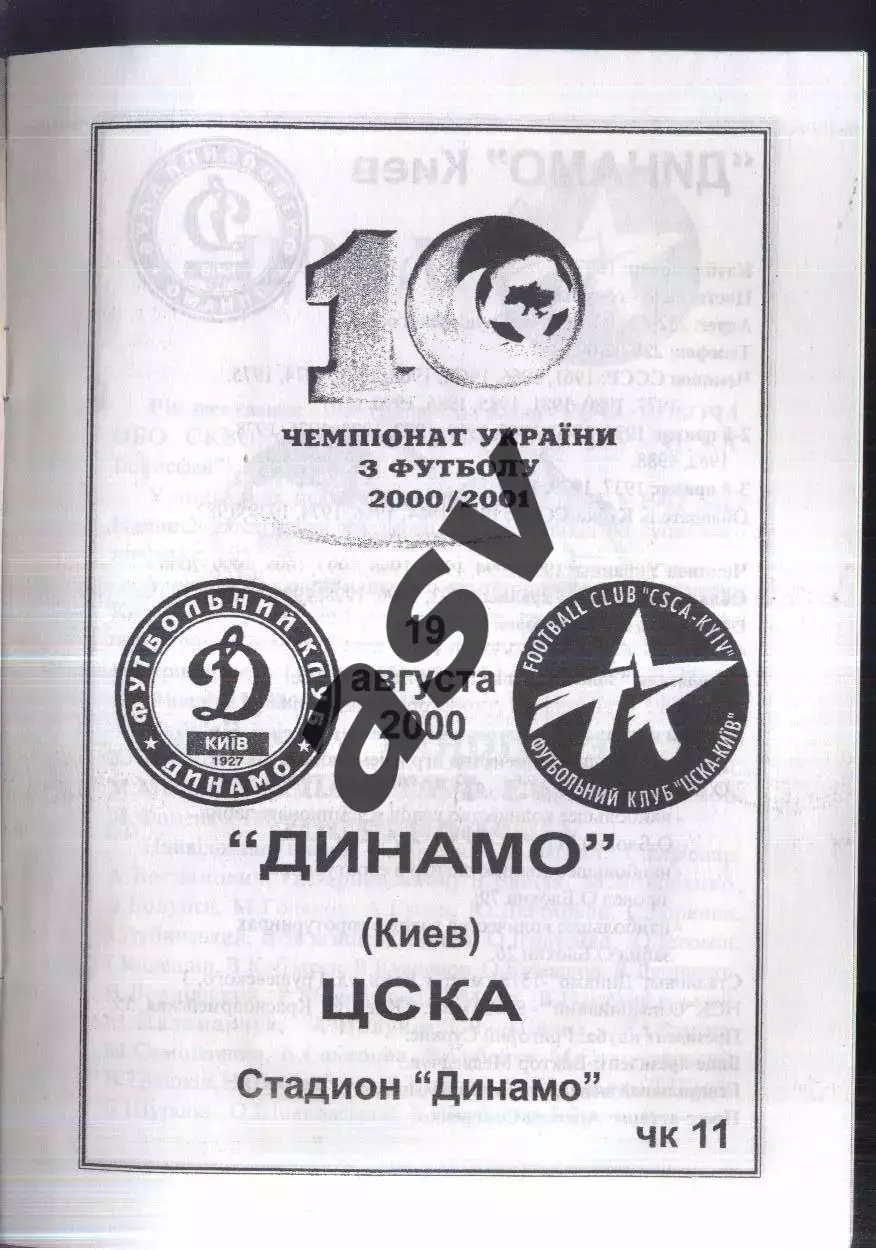 Динамо Киев - ЦСКА Киев — 19.08.2000 1