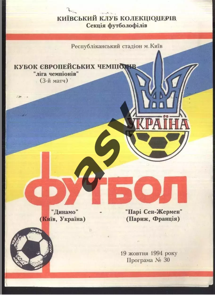 Динамо Киев - ПСЖ / Пари Сен Жермен — 19.10.1994 Лига Чемпионов