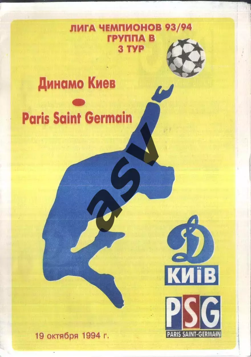 Динамо Киев - ПСЖ / Пари Сен Жермен — 19.10.1994 Лига Чемпионов.